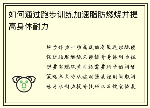 如何通过跑步训练加速脂肪燃烧并提高身体耐力